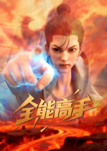 全能高手第三季D动画版封面图