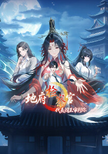 地府检察官代表阎王审判你动态漫画封面图