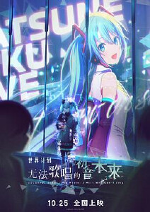 世界计划:无法歌唱的初音未来封面图