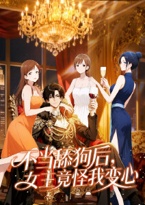 不当舔狗后女主竟怪我变心动态漫画封面图