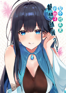 整个修真界的妹子都想抓我动态漫画封面图