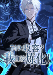 749:收容我直接炼化动态漫画封面图