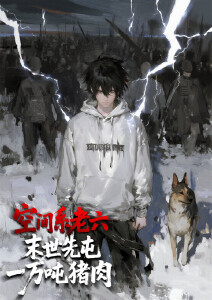 空间系老六末世先屯一万吨猪肉动态漫画封面图