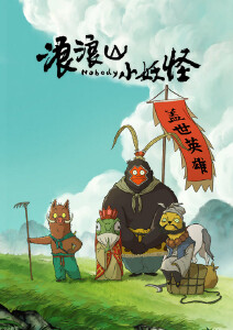 浪浪山小妖怪封面图