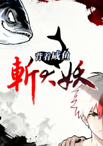 背着咸鱼斩大妖动态漫画封面图