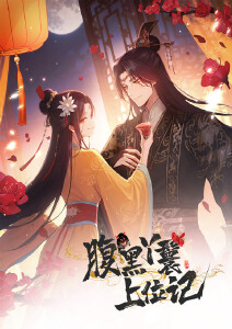 腹黑丫鬟上位记动态漫画封面图