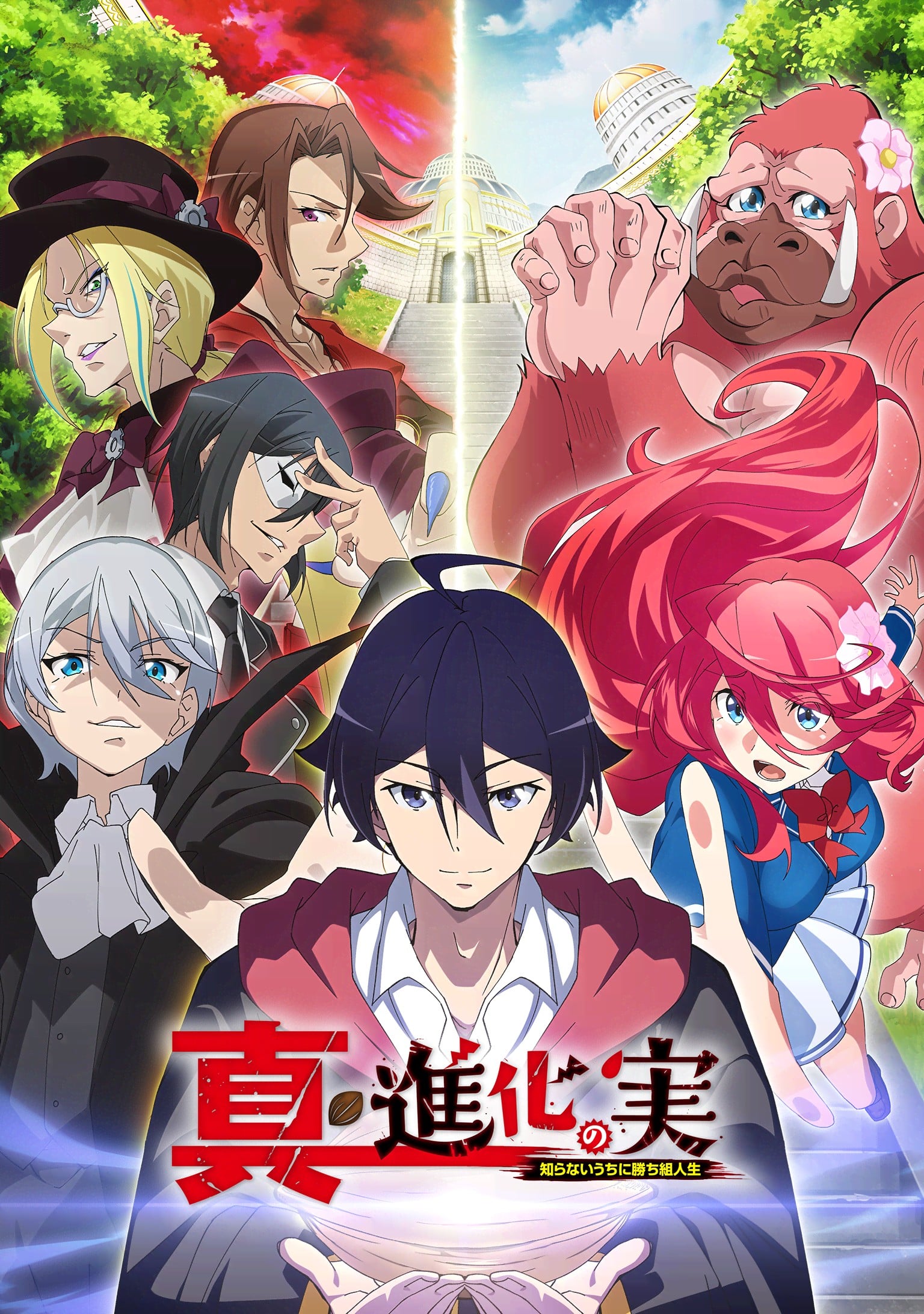 真・进化果实不知不觉踏上胜利的人生封面图