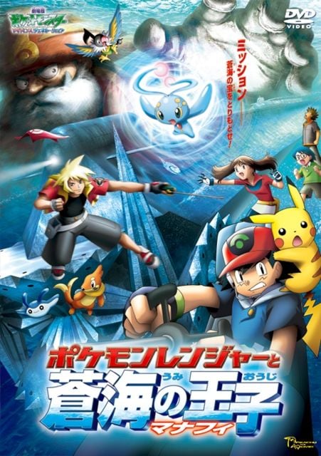 剧场版精灵宝可梦超世代宝可梦巡护员与苍海的王子玛纳霏封面图
