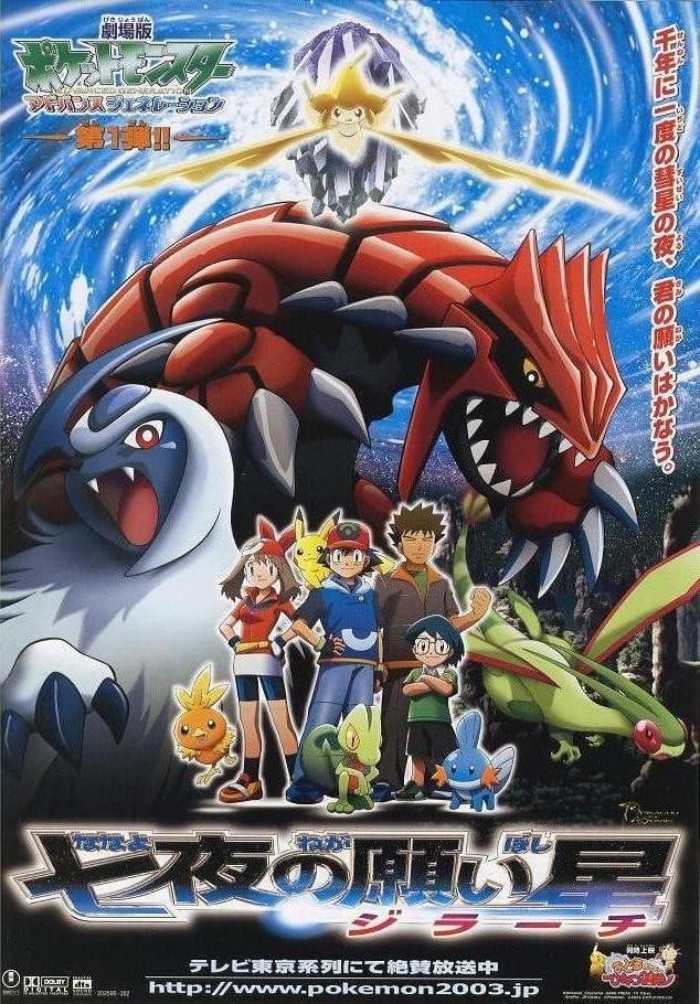 剧场版精灵宝可梦超世代七夜的许愿星基拉祈封面图