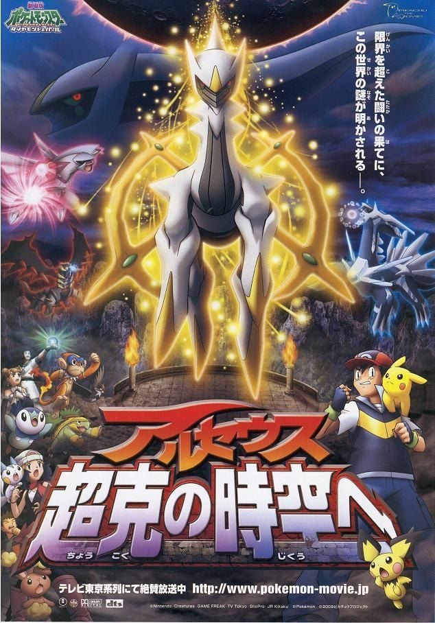 剧场版精灵宝可梦钻石amp;珍珠阿尔宙斯超克的时空封面图