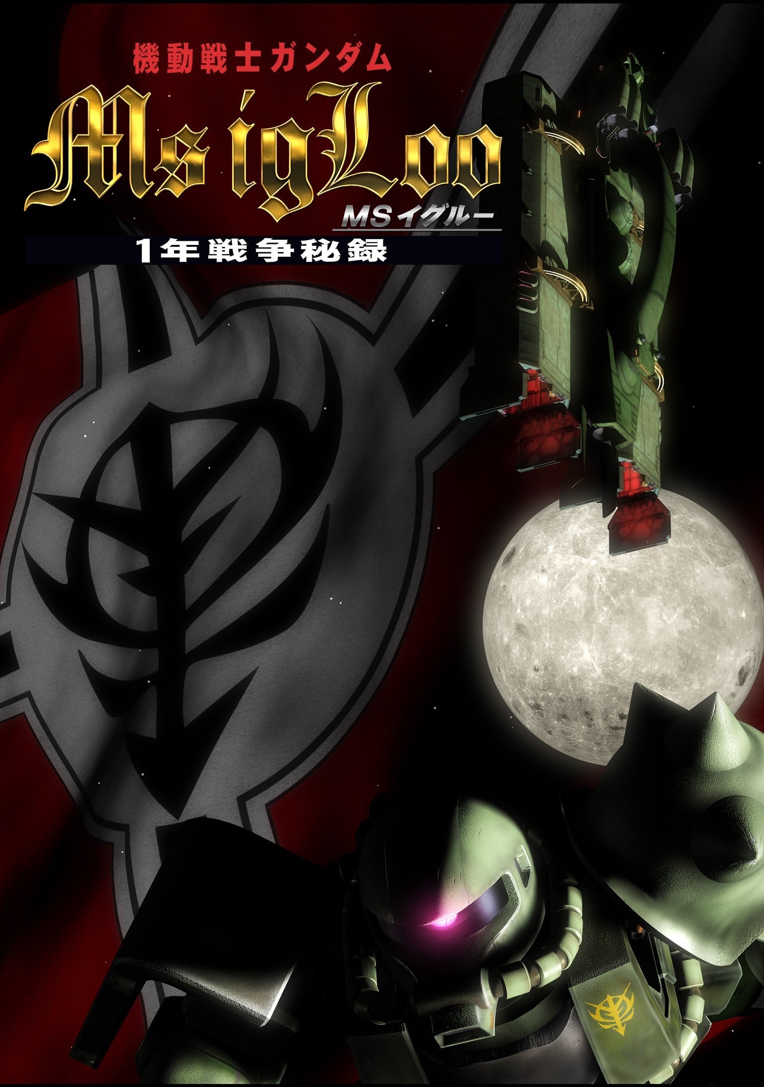 机动战士高达MSIGLOO一年战争秘录封面图