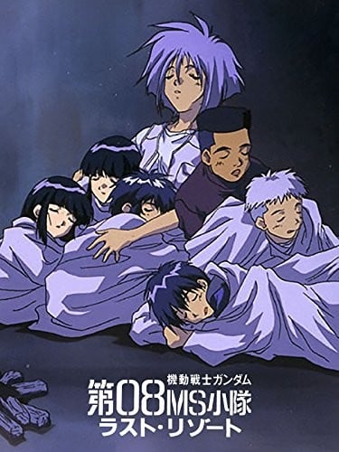 机动战士高达第08MS小队最后的休憩封面图